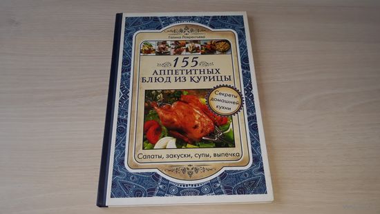155 аппетитных блюд из курицы - салаты закуски супы выпечка - секреты домашней кухни - пицца, пироги, блинчики, запеканки, плов, суп, пончики, пирожки и др