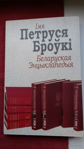 Імя Петруся Броўкі: гісторыя стварэння Беларускай энцыклапедыі (з 1934 г. пачынаючы). Дакументы, успаміны