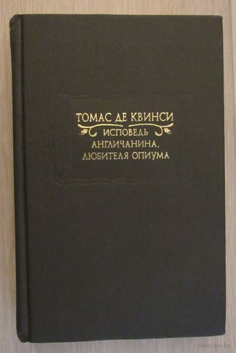 Де Квинси Томас. Исповедь англичанина, любителя опиума. Серия: Литературные памятники.