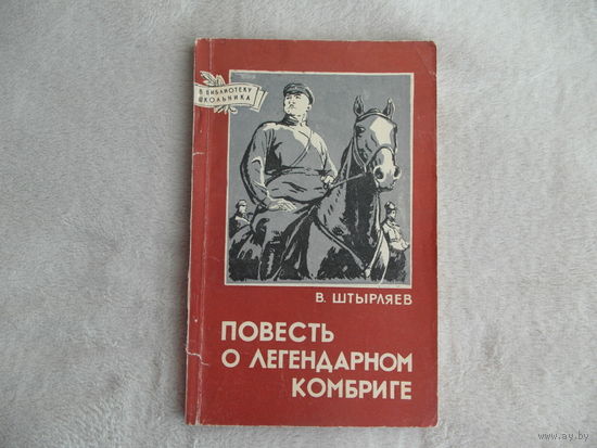 Штырляев В. Повесть о легендарном комбриге. 1958 г. Досааф. Серия В библиотеку школьника.