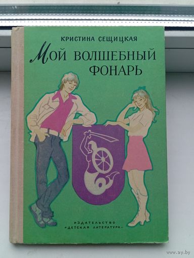 Мой волшебный фонарь сещицкая 1975 год