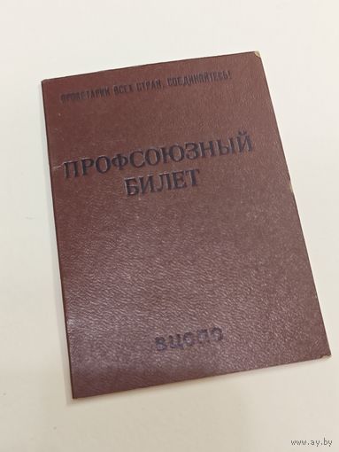 Профсоюзный билет СССР