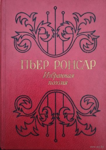 Пьер Ронсар "Избранная поэзия"