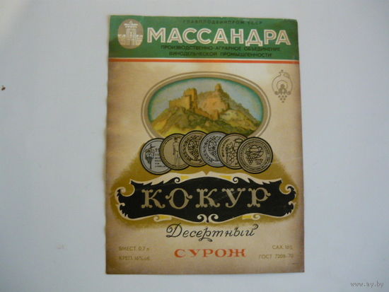 Этикетка винная МАССАНДРА. УРСР  .гост -70