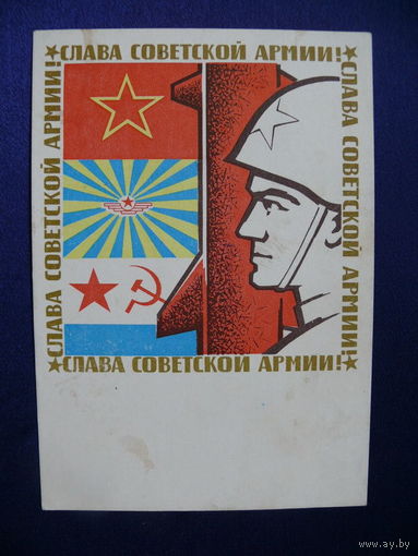 Васильев В., Слава Советской армии! 1968, подписана.