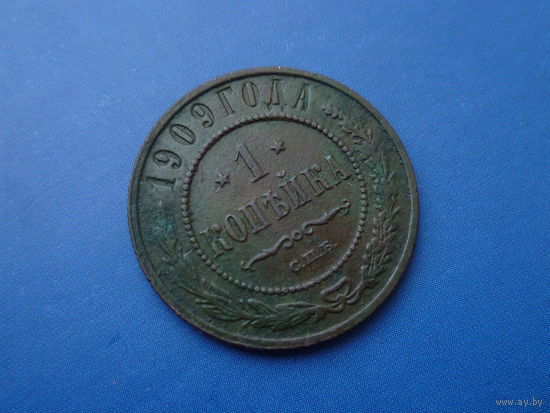 1 КОПЕЙКА 1909 СПБ СОХРАН!