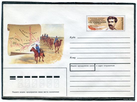 СССР 1988. ХМК. Конверт ОМ. И.Пржевальский