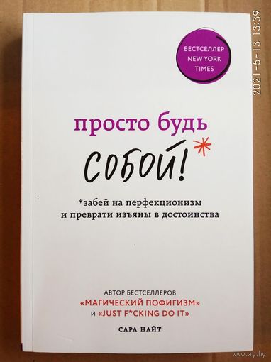 Найт Сара. Просто будь собой! Забей на перфекционизм и преврати изъяны в достоинства. /Серия: Жизнь_прекрасна  2020г.