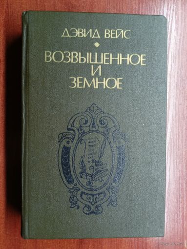 Дэвид Вейс "Возвышенное и земное"