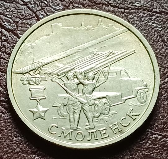 Россия 2 рубля, 2000 Смоленск, 55 лет Победы    ( 1-7-4 )