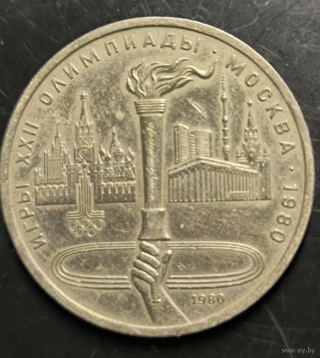 Монета СССР. Олимпиада в Москве. Олимпийский факел