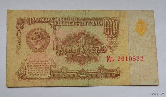 1 рубль 1961 года.