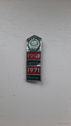 Значок,,1941-1971,,