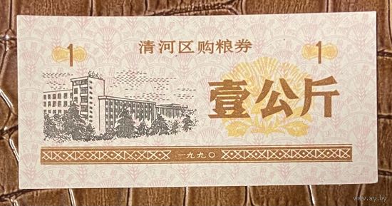 Купоны на закупку зерна в районе Цинхэ 1990 год. Китай. С рубля без МЦ.