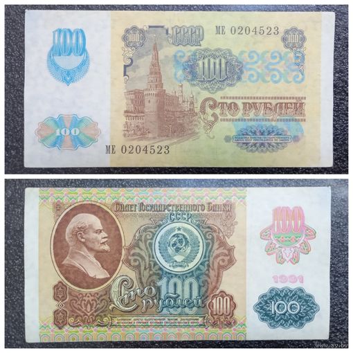100 рублей СССР мод. 1992 г. (обр. 1991)