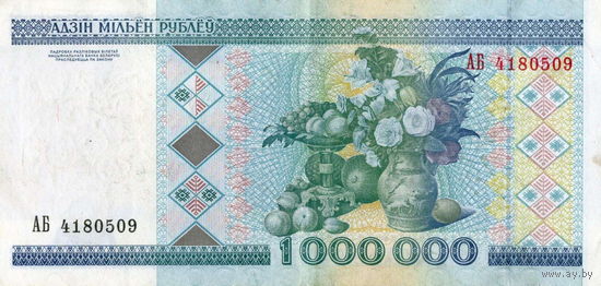 РАСПРОДАЖА КОЛЛЕКЦИИ ОТ 1 РУБЛЯ!!! 1000000 рублей 1999 Серия АБ 4180509