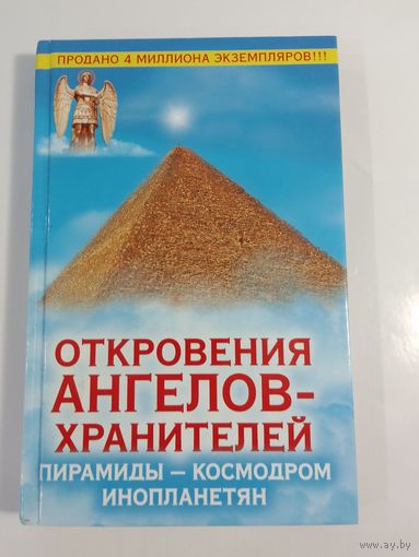 Откровения ангелов-хранителей Пирамиды – космодром инопланетян