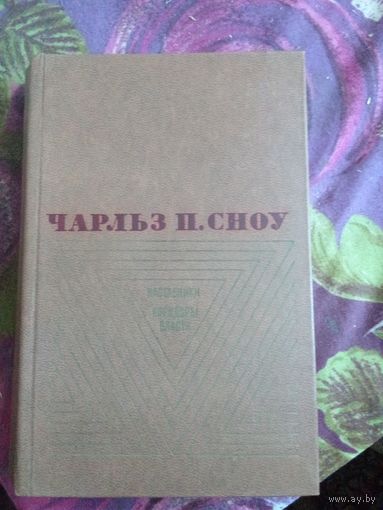 Сноу, Наставники. Коридоры власти, рбрест