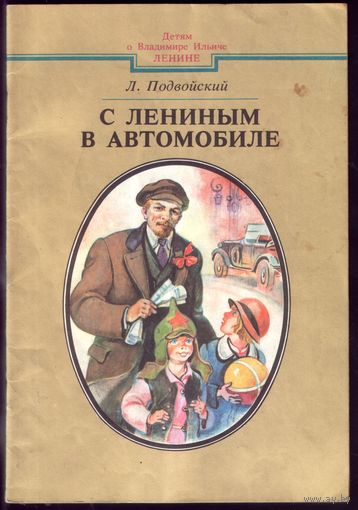 Л.Подвойский - С Лениным в автомобиле...