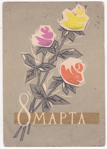 Открытка 1962 (349)