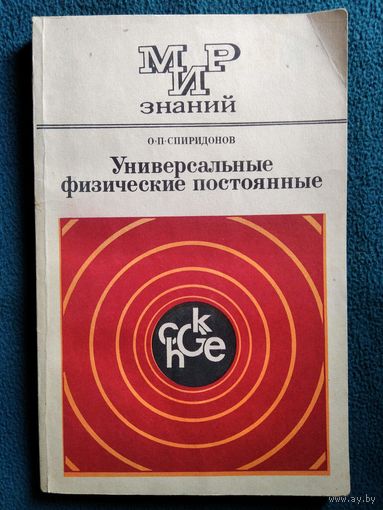 О.П. Спиридонов  Универсальные физические постоянные. Книга для внеклассного чтения учащихся 8 - 10 классов // Серия: Мир знаний