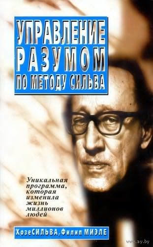 Управление разумом по методу Сильва.