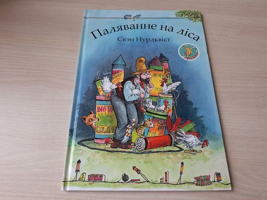 Паляванне на ліса - Свэн Нурдквіст - Пэтсан і Фіндус - на беларускай мове - Охота на лиса - Свен Нурдквист - на белорусском языке - большой формат - 2017 - КАК НОВАЯ