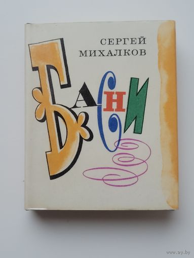 С.Михалков. Басни. Миниатюрное издание.