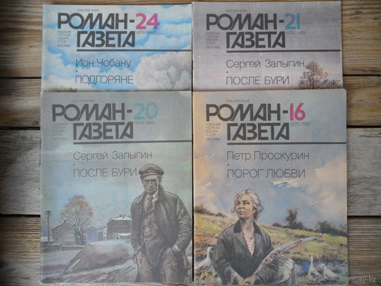 И. Чигринов, В. Белов, Г. Бакланов, Л. Леонов, П. Проскурин, С. Залыгин, И. Чобану в Роман-газете 2,6,8,13,15,16,20,21,24/1986 - 9 журналов одним лотом