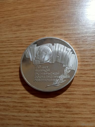 5 рублей 1987 год. ШАЙБА. 70 лет Великой Октябрьской революции. Пруф в Футляре.