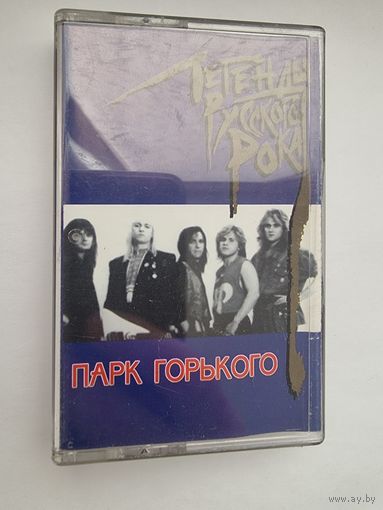 Аудиокассета Парк Горького