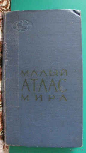 Малый атлас мира, 1968г.