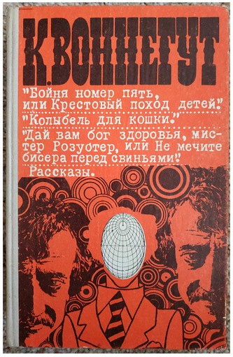 Курт Воннегут "Бойня номер пять, или Крестовый поход детей. Колыбель для кошки. Дай вам бог здоровья, мистер Розуотер, или Не мечите бисера перед свиньями. Рассказы"