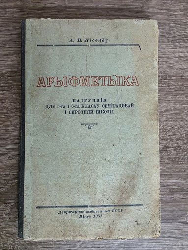 АРЫФМЕТЫКА 1951 г.