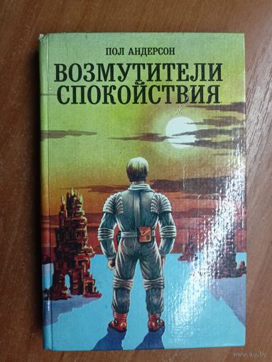 Пол Андерсон "Возмутители спокойствия"