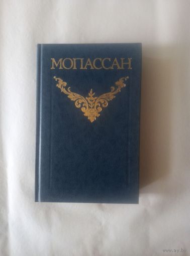 Мопассан т.4 собрания сочинений в 12т.