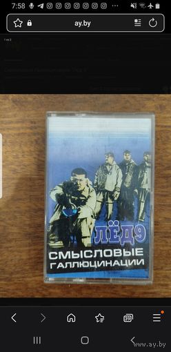 Куплю аудиокассету такую "Смысловые Галлюцинации-Лед9" ТОЛЬКО В МИНСКЕ. ПОЧТОЙ НЕ ВЫСЫЛАЮ