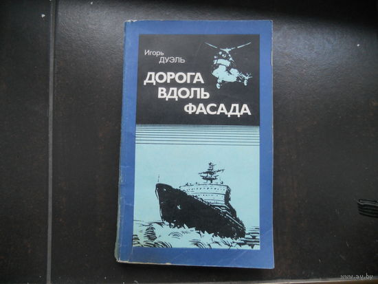 Дуэль И. И. Дорога вдоль фасада.