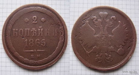 Двушка Александра II  1865г. (ОБМЕН)***