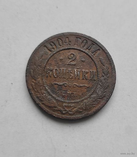 2 копейки 1904 года