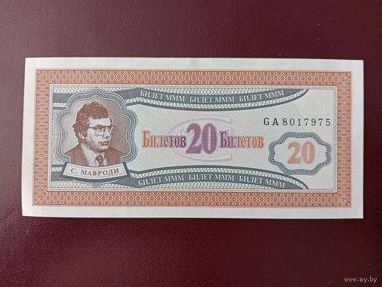 20 билетов МММ (первая серия) UNC