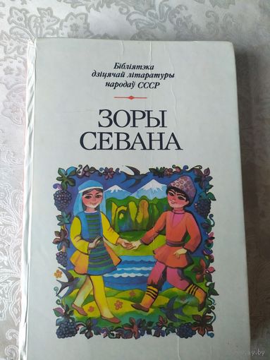Бiблiятэка дiцячай лiтаратуры народау СССР" Зоры Севана"\054