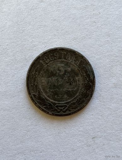 3 копейки 1869