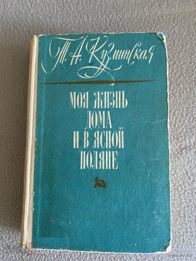 Кузминская Т.А. Моя жизнь дома и в Ясной Поляне. 1973 год.