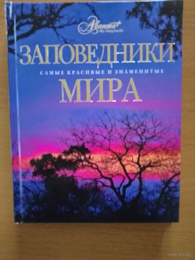 Заповедники мира. Серия Самые красивые и знаменитые