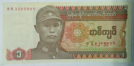 РАСПРОДАЖА!!! - БИРМА 1 кьят 1990 год