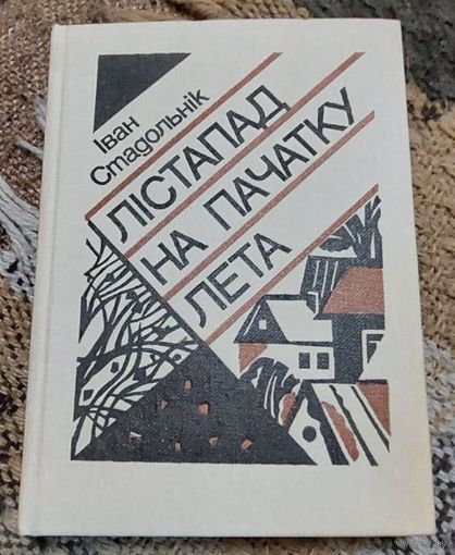 Iван Стадольнiк. Лiстапад на пачатку лета. Мiнск,Маст. літ., 1987, 344 с. З аўтографам аўтара.
