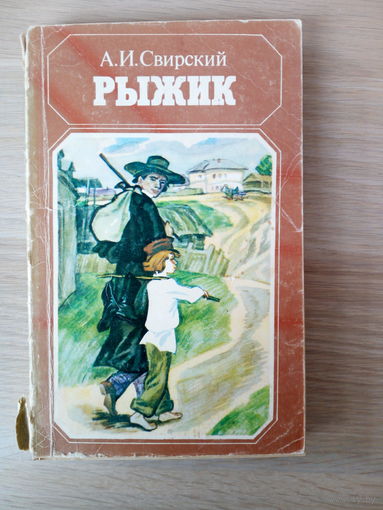 Алексей Свирский  Рыжик