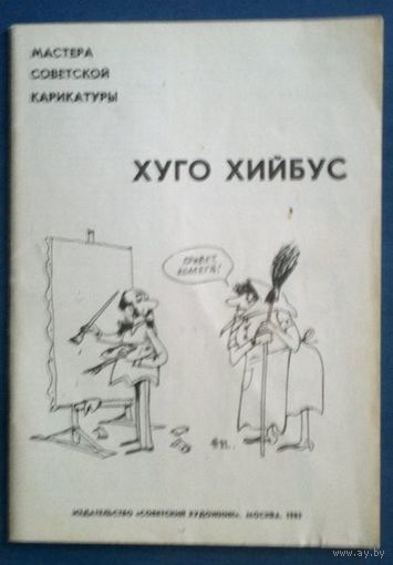 Мастера советской карикатуры. Хуго Хийбус