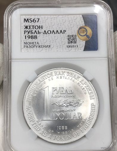 Рубль-доллар 1988 разоружения ms 67 ННР